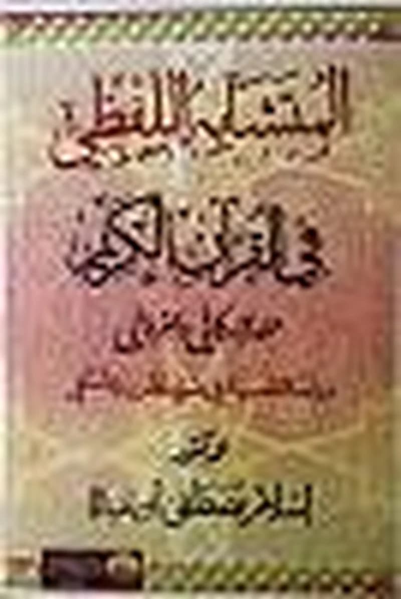 المتشابه اللفظي في القرآن الكريم