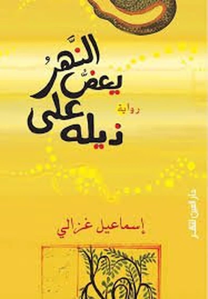 النهر يعض على ذيله