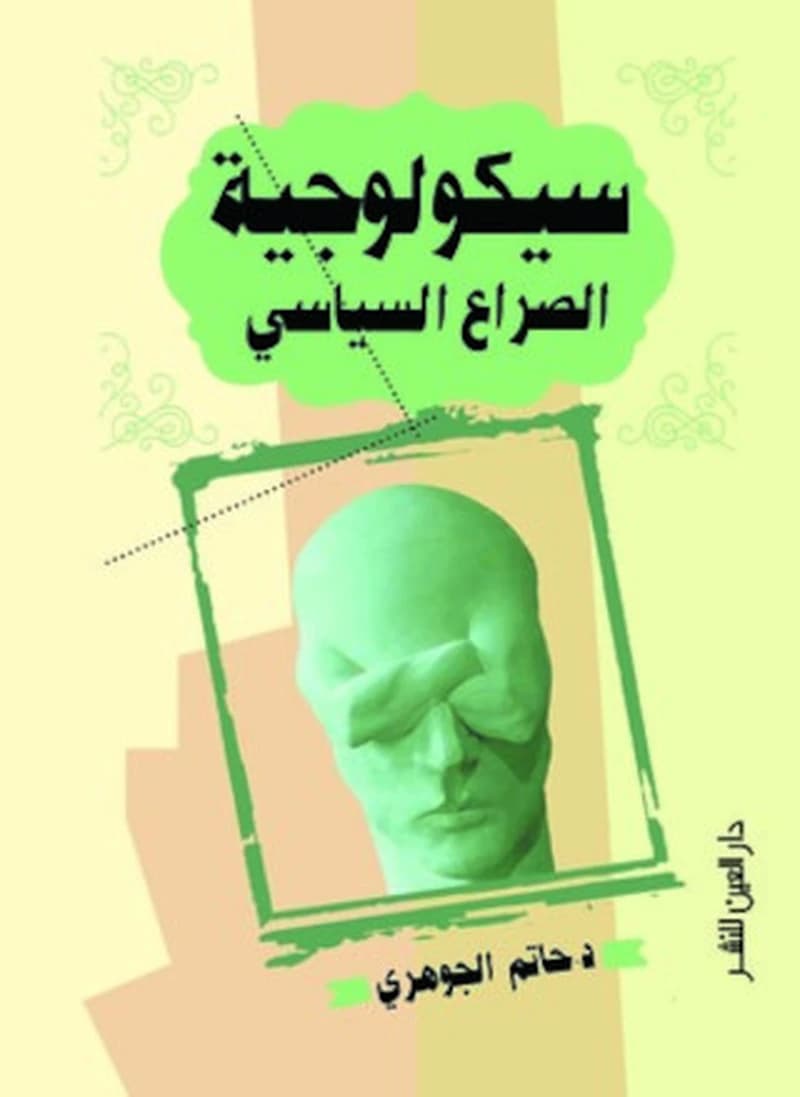 سيكولوجية الصراع السياسي