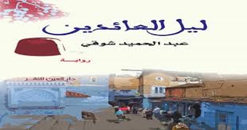 ليل العائدين