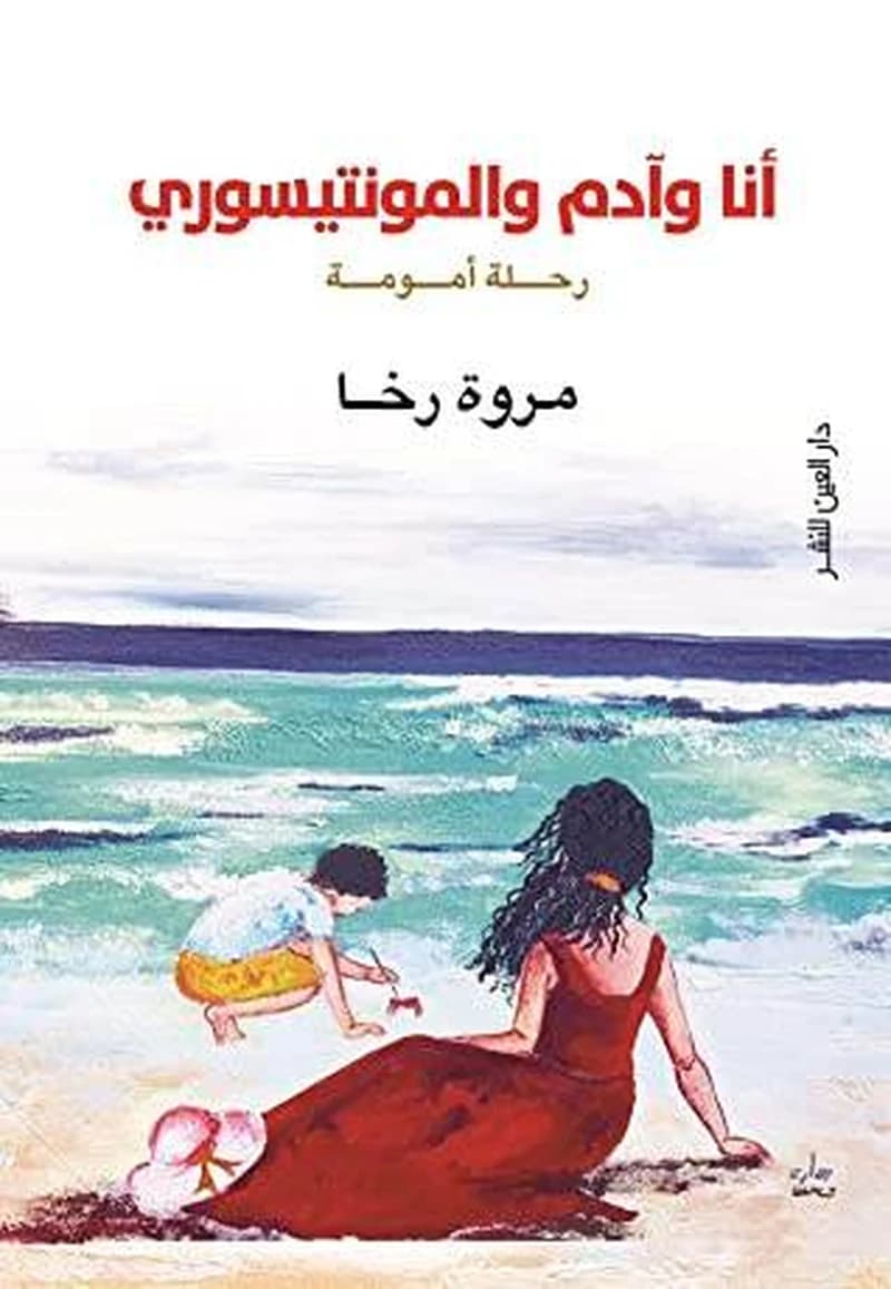 أنا وآدم والمونتيسوري