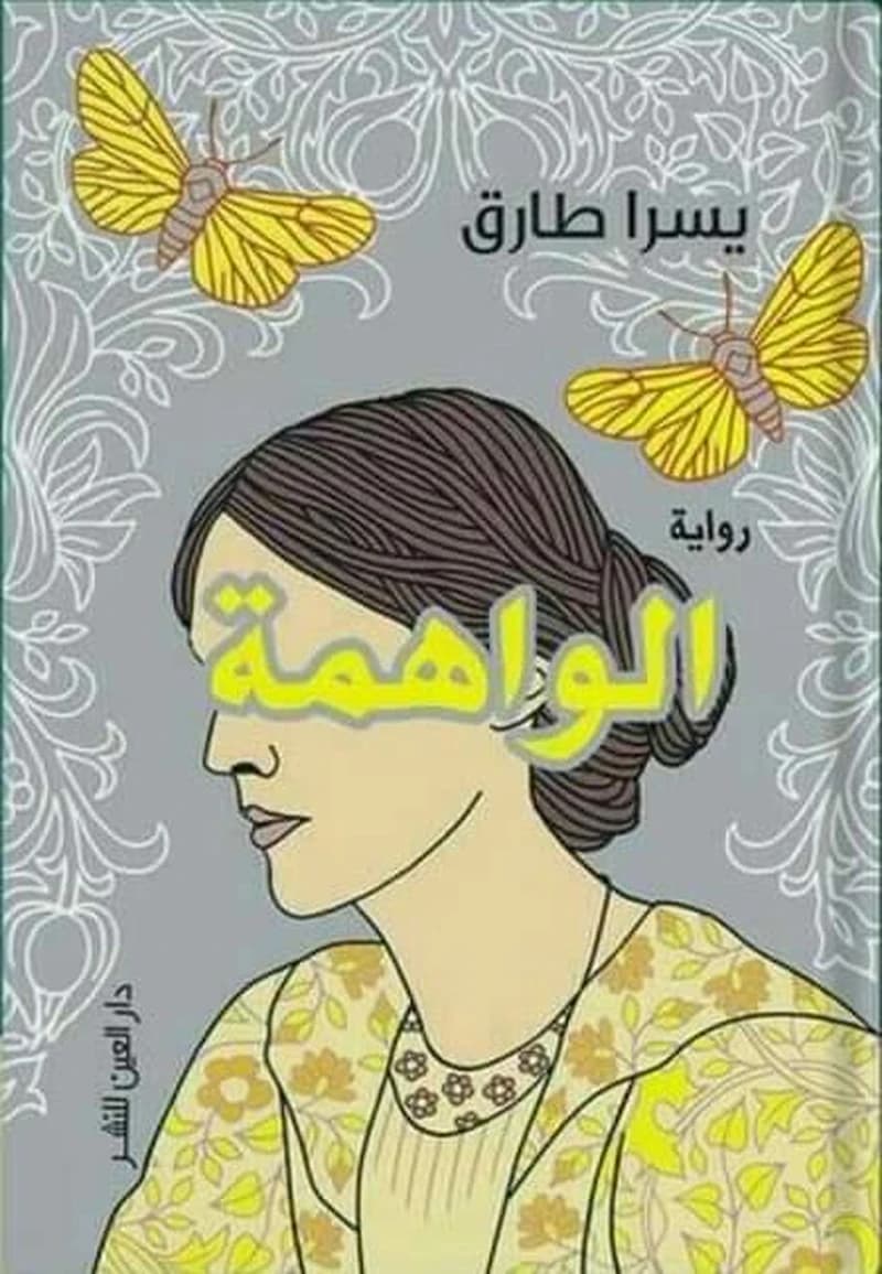 الواهمة