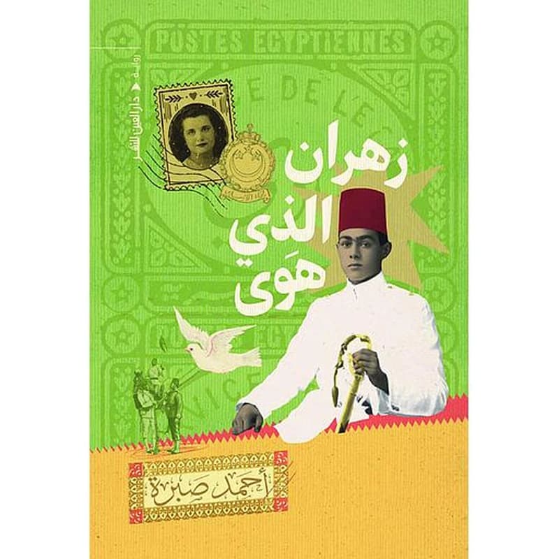 زهران الذي هوى