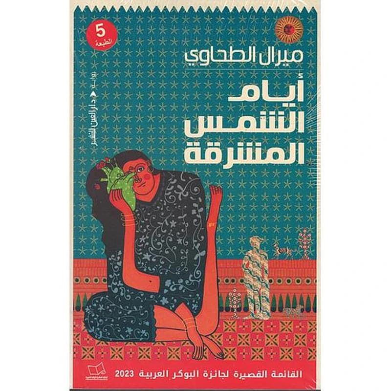 أيام الشمس المشرقة
