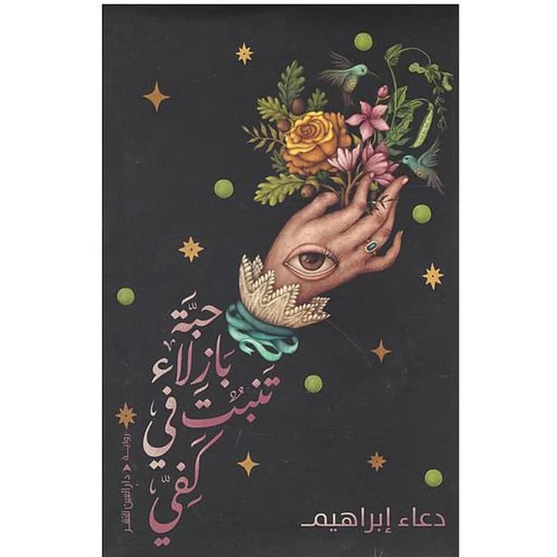 حبة بازلاء تنبت في كفي