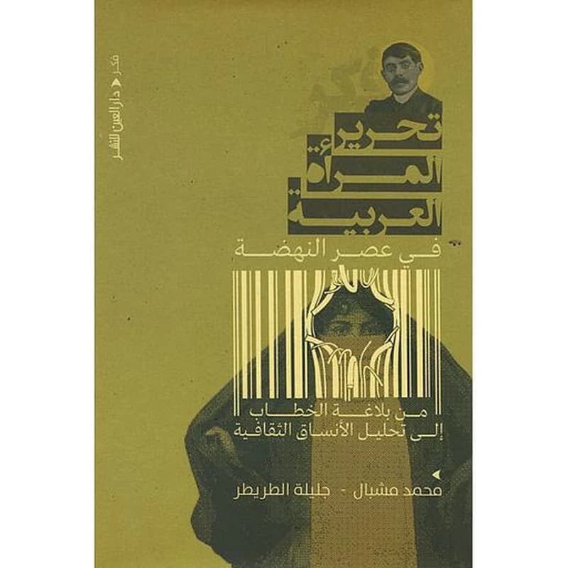 تحرير المرأة العربية في عصر النهضة