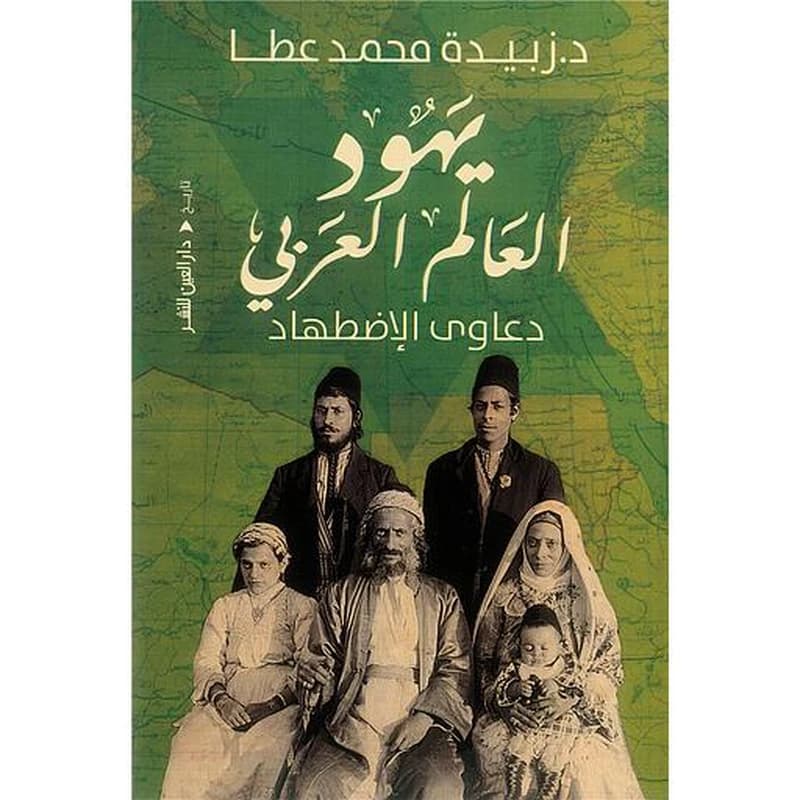 يهود العالم العربي: دعاوي الإضطهاد