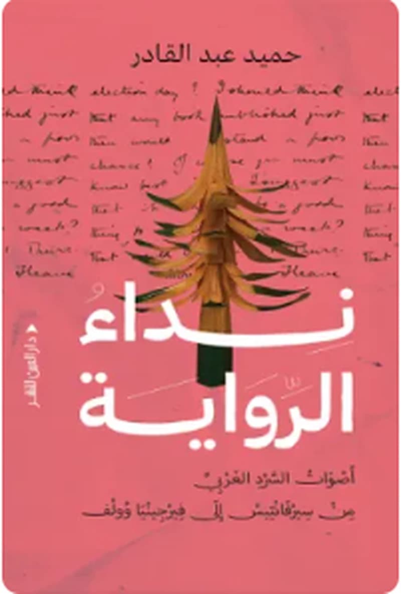 نداء الرواية