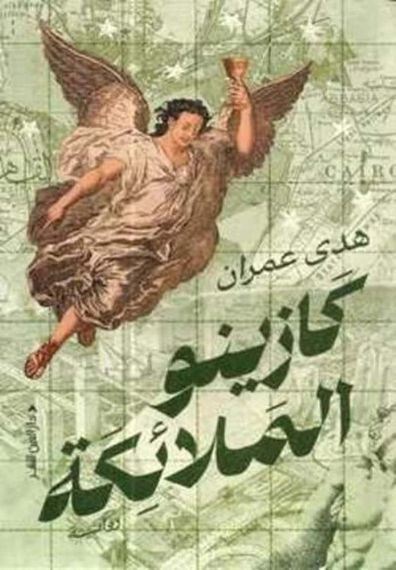 كازينو الملائكة