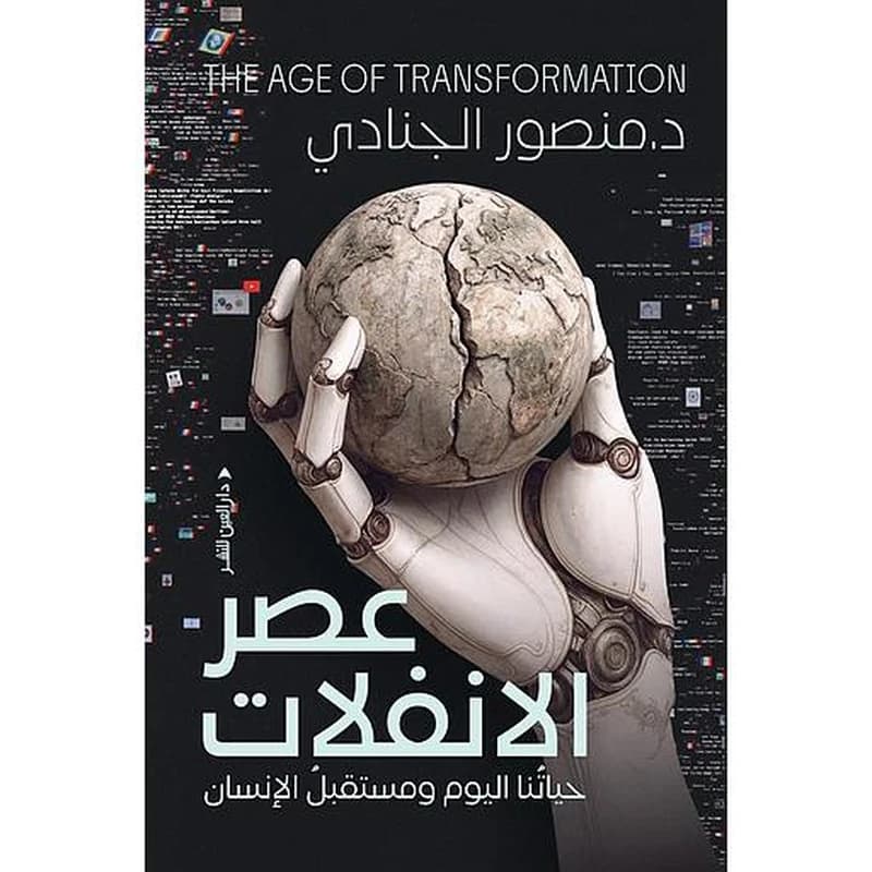 عصر الانفلات: حياتنا اليوم ومستقبل الإنسان