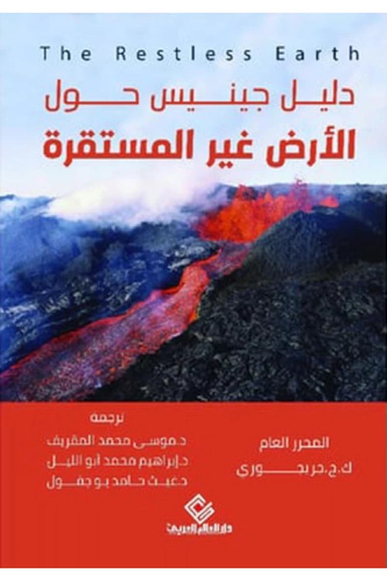 دليل جينيس حول الأرض غير مستقرة