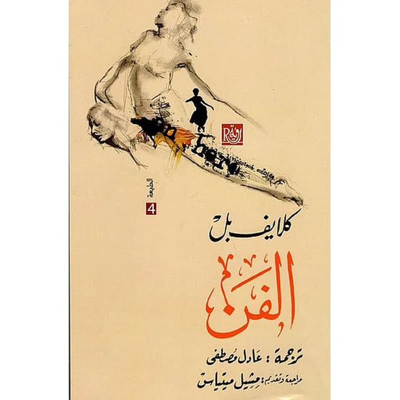 الفن