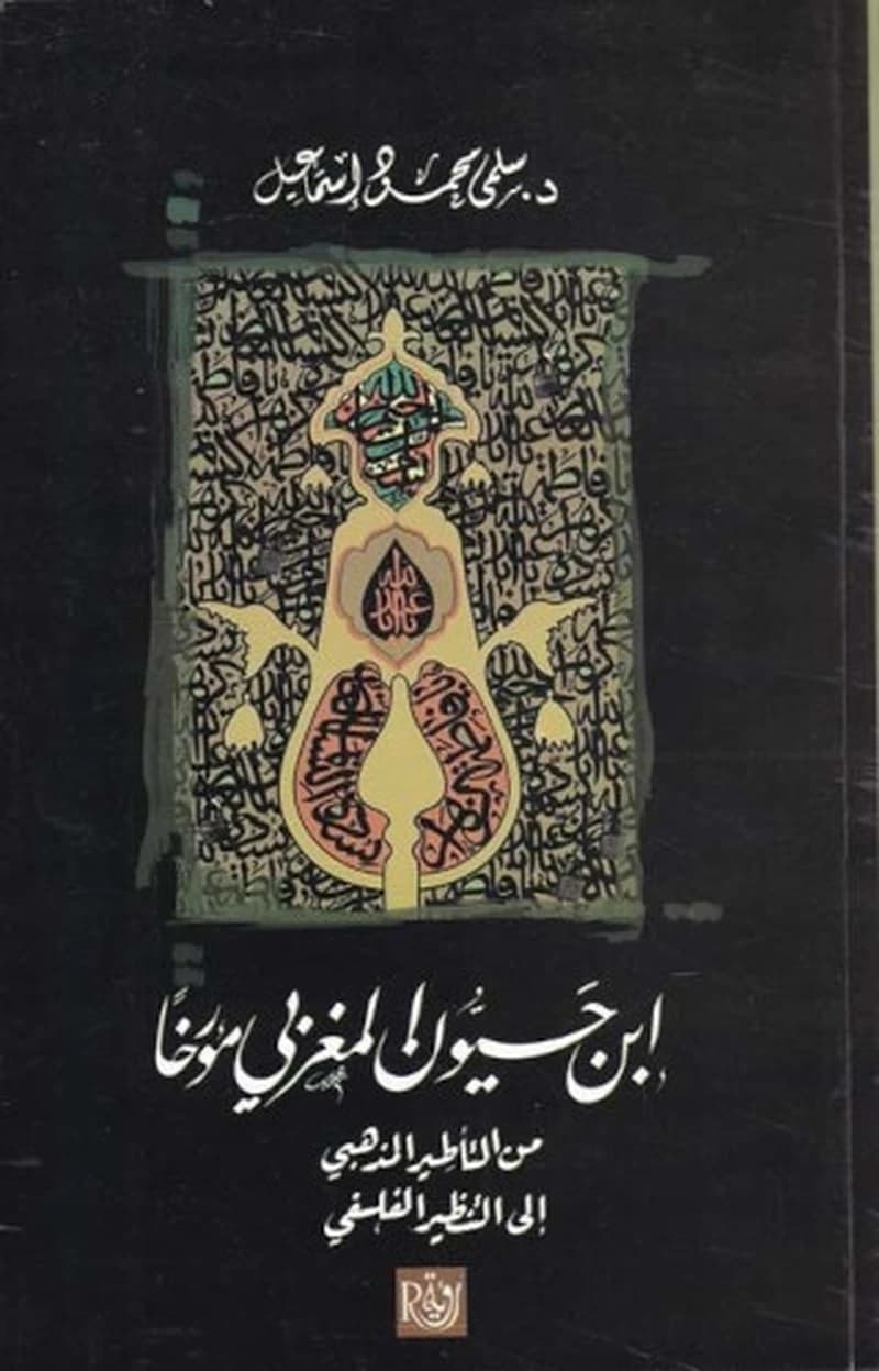 إبن حيون المغربي مؤرخاً من التأطير المذهبي إلي التنظير الفلسفي