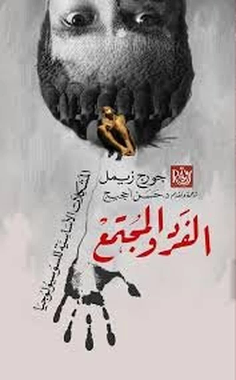 الفرد و المجتمع