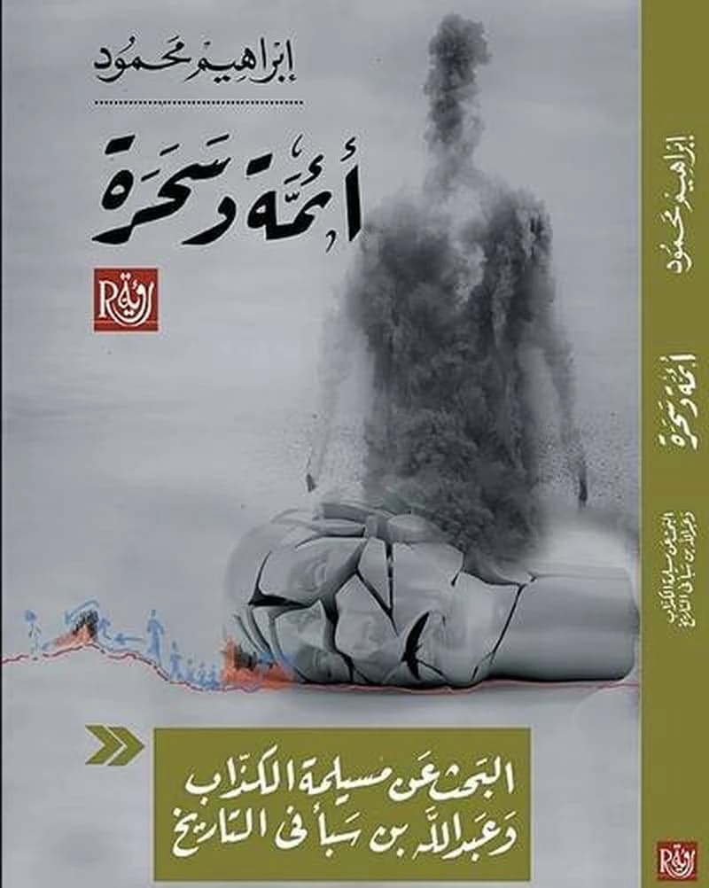 أئمة وسحرة