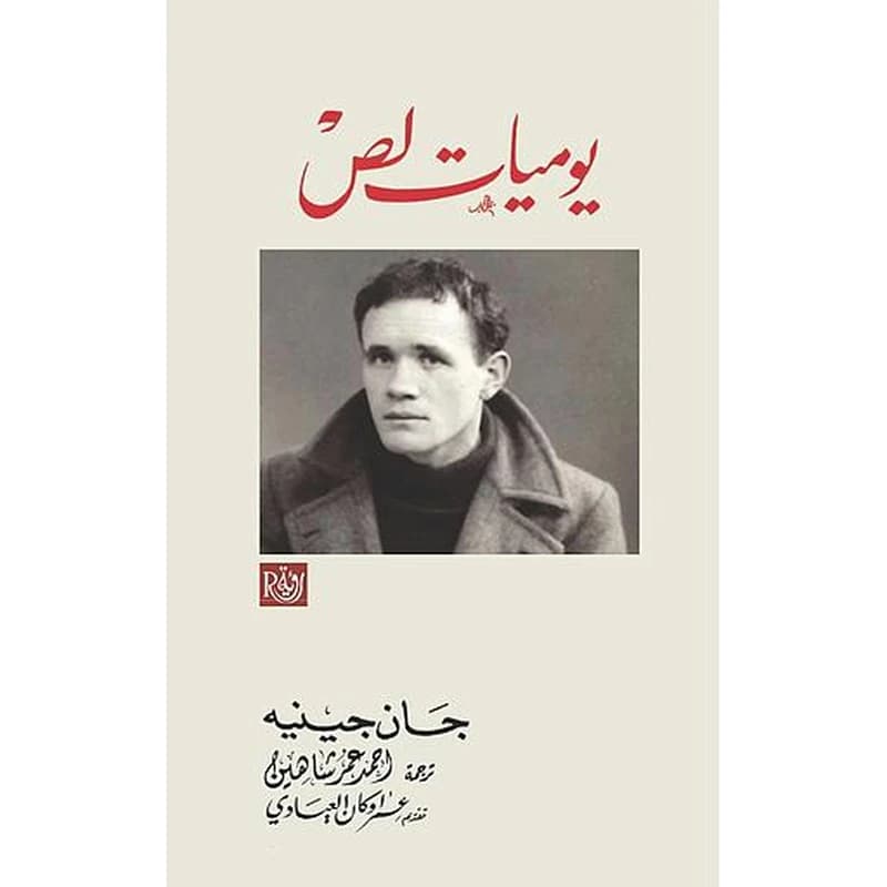 يوميات لص