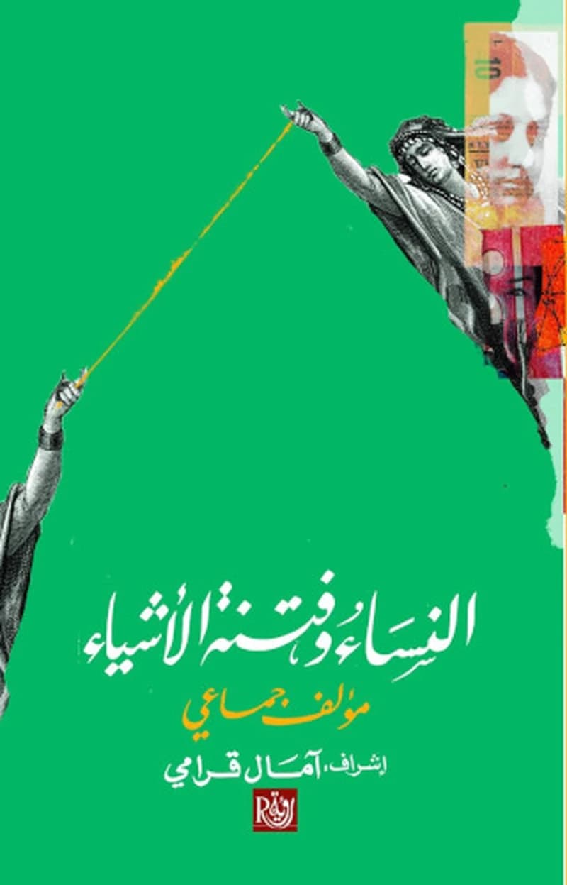 النساء وفتنة الاشياء