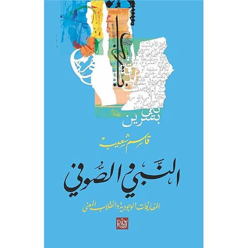 النبي الصوفي
