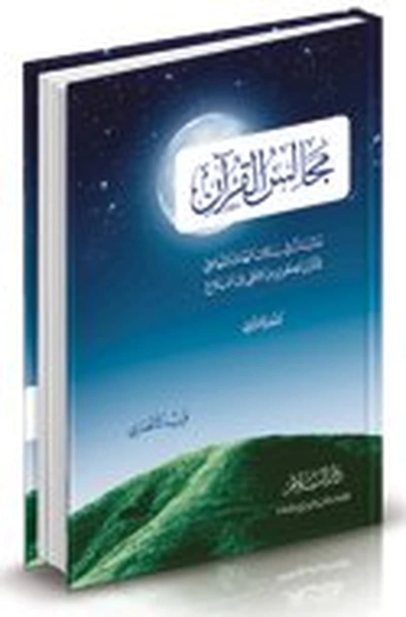 مجالس القرآن الجزء الثاني