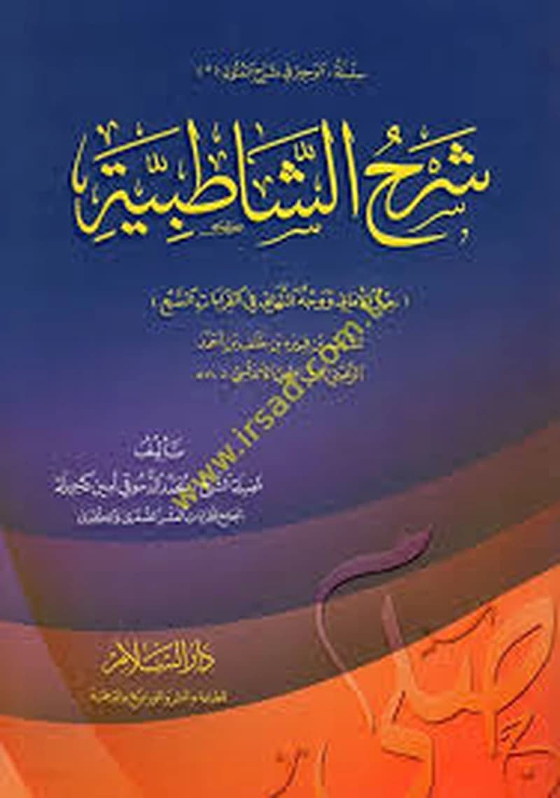 شرح الشاطبية حرز الأماني ووجه التهاني في القراءات السبع