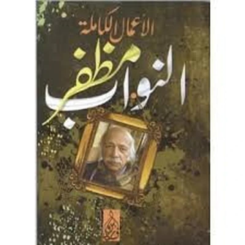 الأعمال الكاملة مظفر النواب