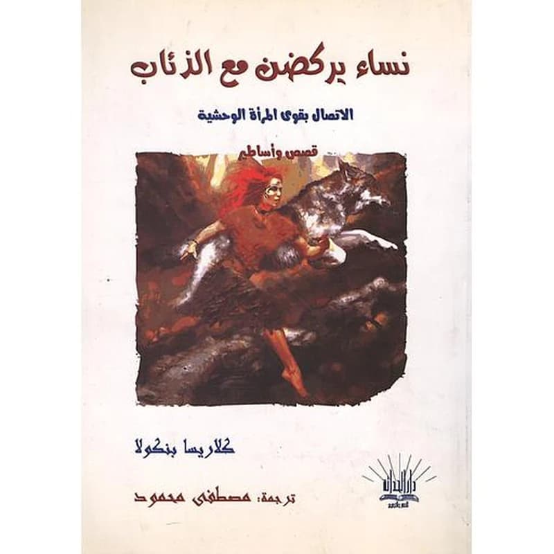 نساء يركضن مع الذئاب
