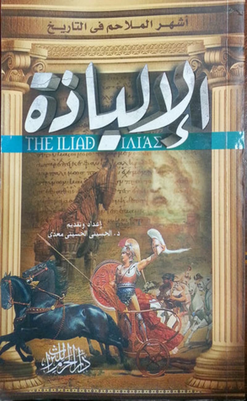 الاليادة- أشهر الملاحم