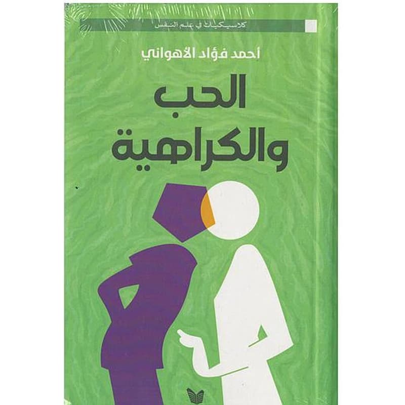 الحب والكراهية