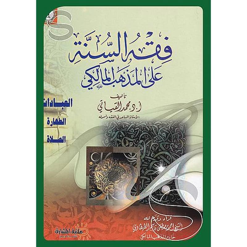 فقه السنة على المذهب المالكي 1