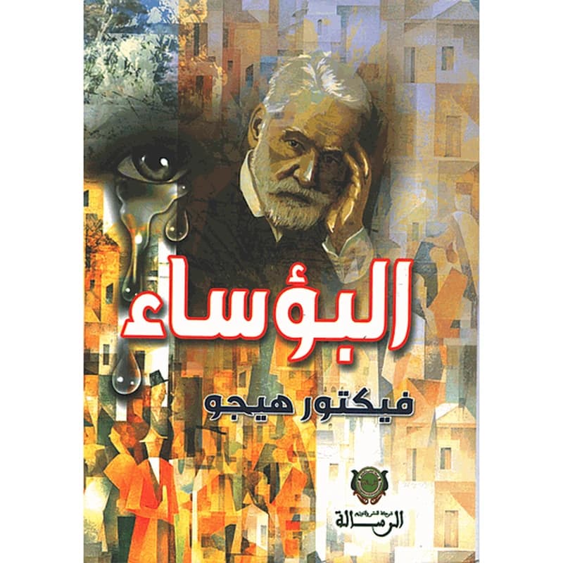البؤساء