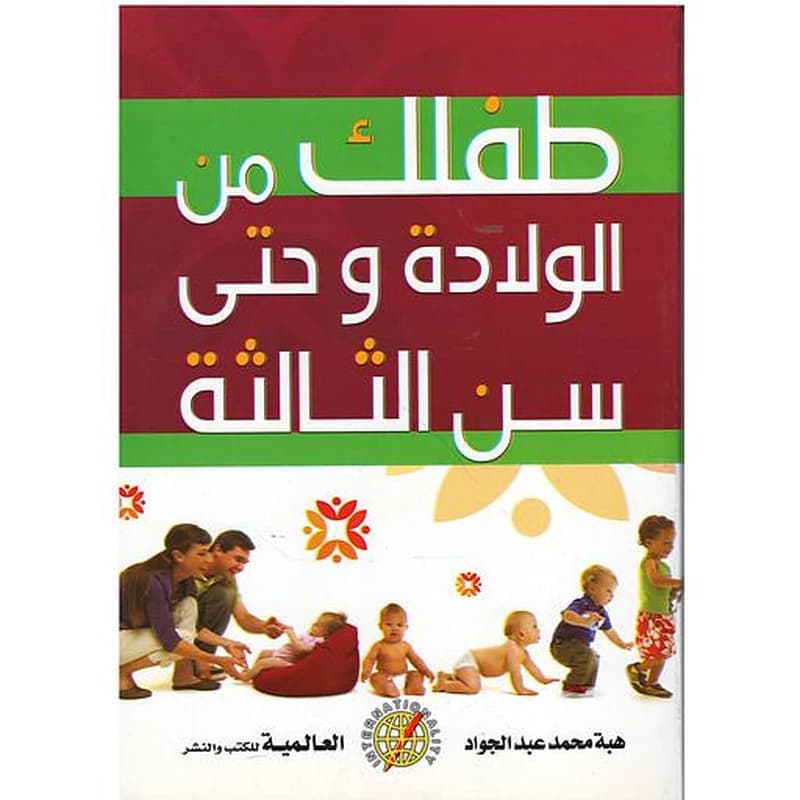 طفلك من الولادة وحتى سن الثالة