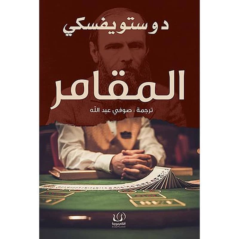 المقامر