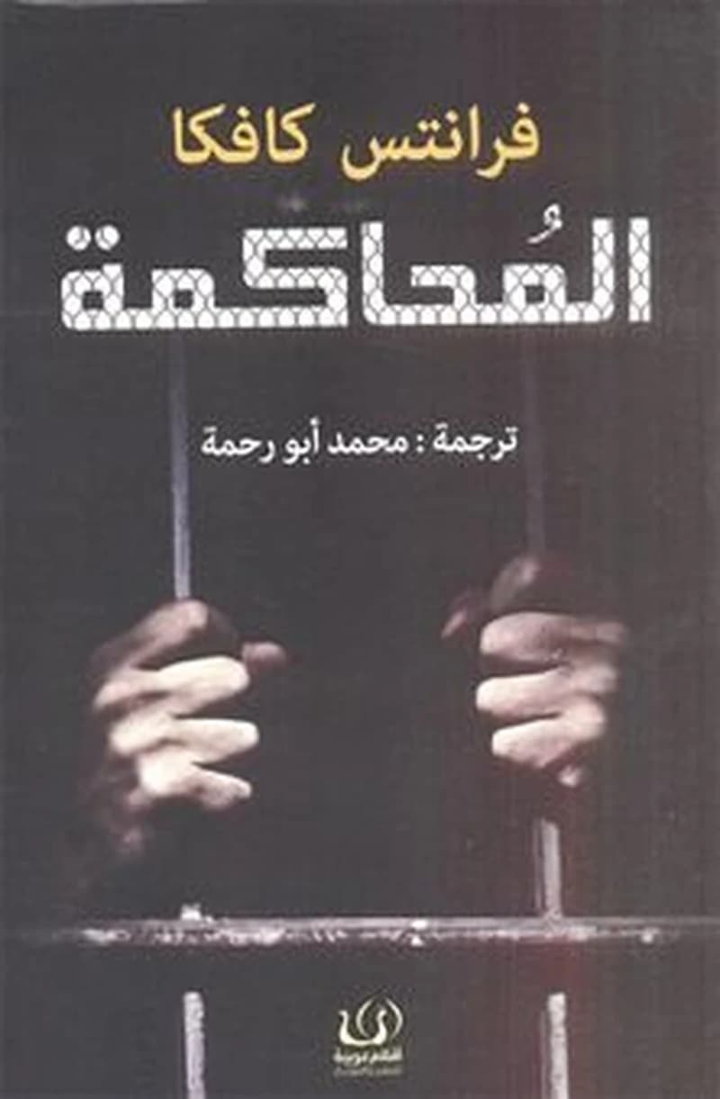 المحاكمة