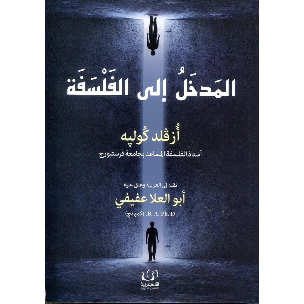 المدخل إلى الفلسفة
