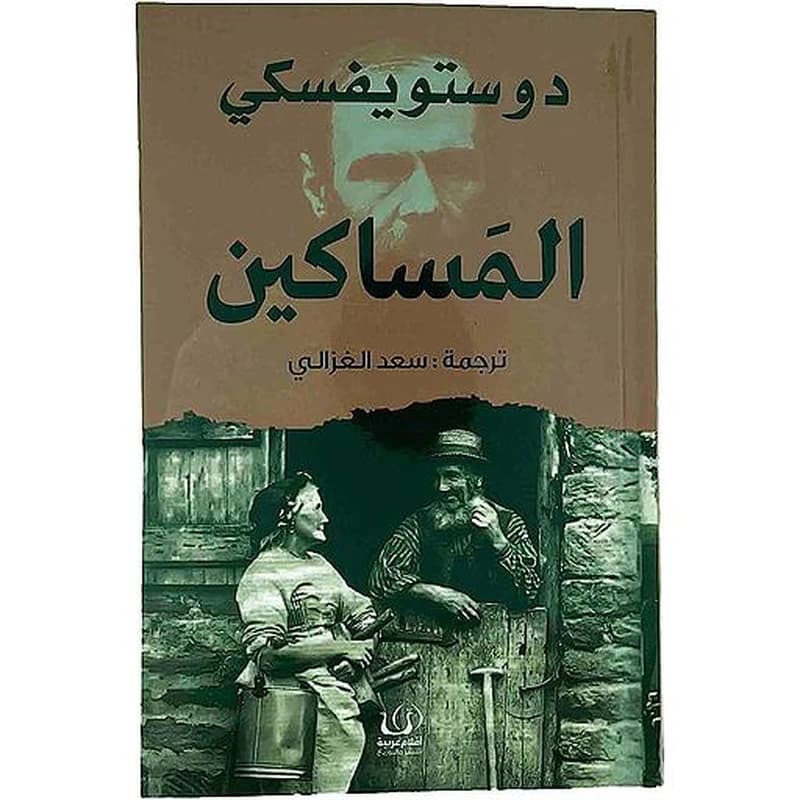 المساكين