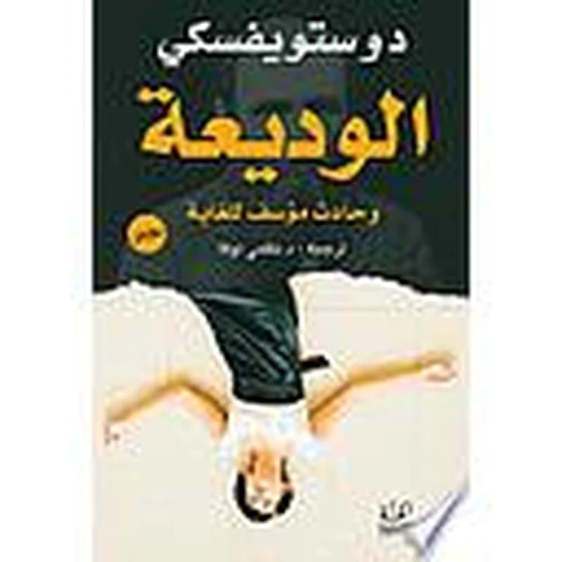 الوديعة وحادث مؤسف للغاية