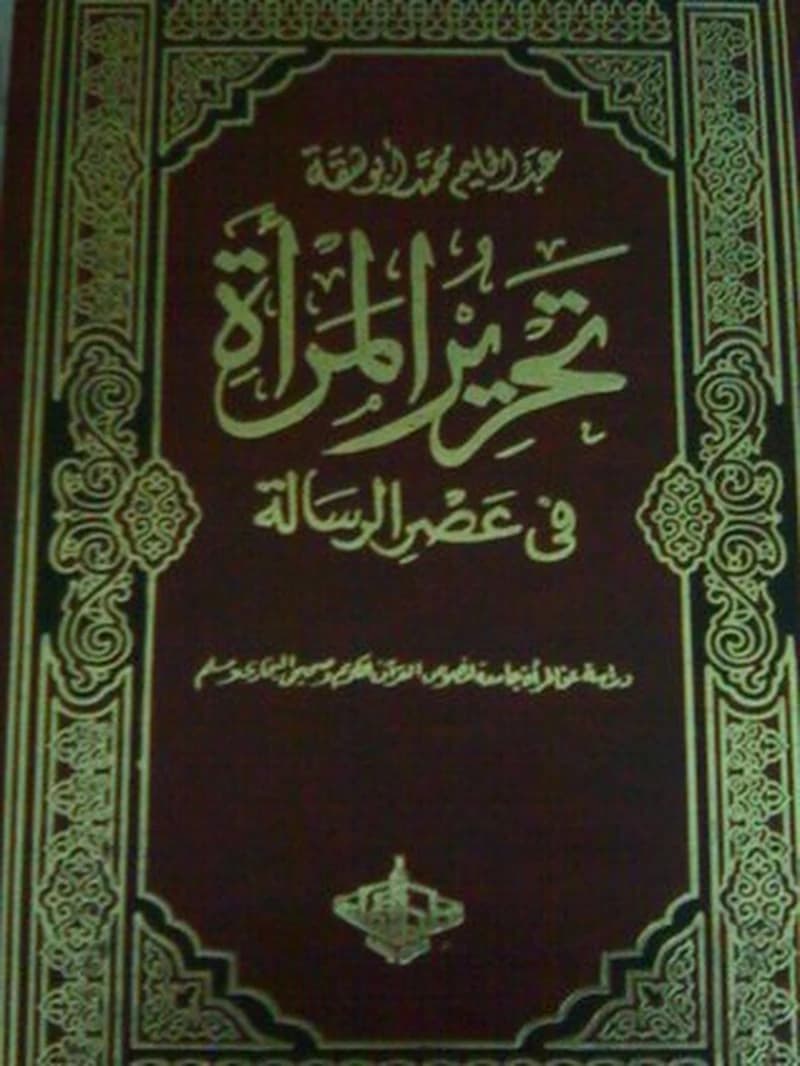 تحرير المرأة في عصر الرسالة 1
