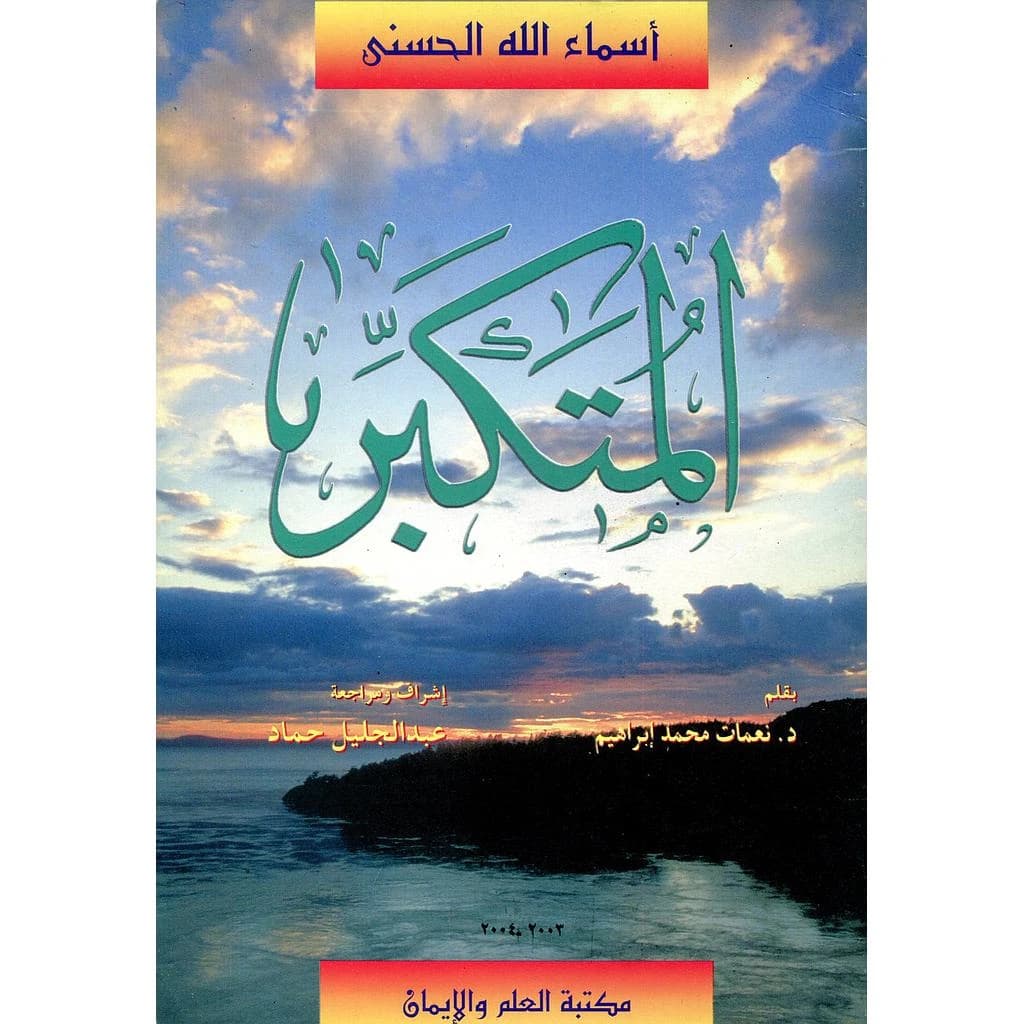 المتكبر