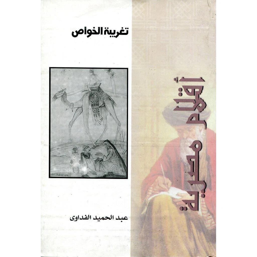 تغريبة الخواص