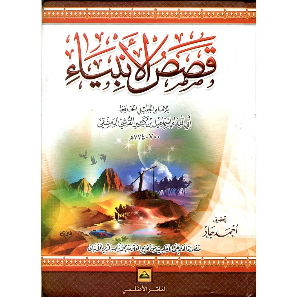 قصص الانبياء للامام جليل الحافظ الناشر الاطلسي