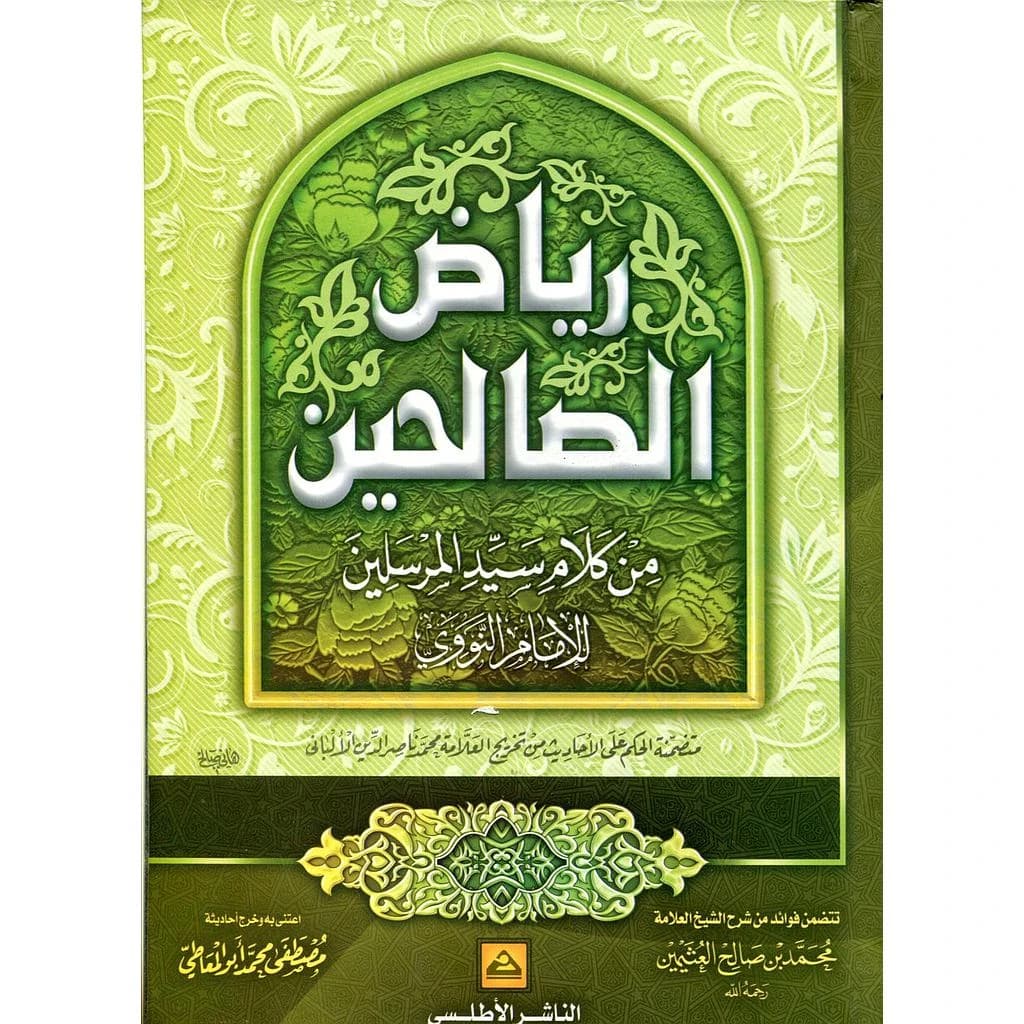 رياض الصالحين