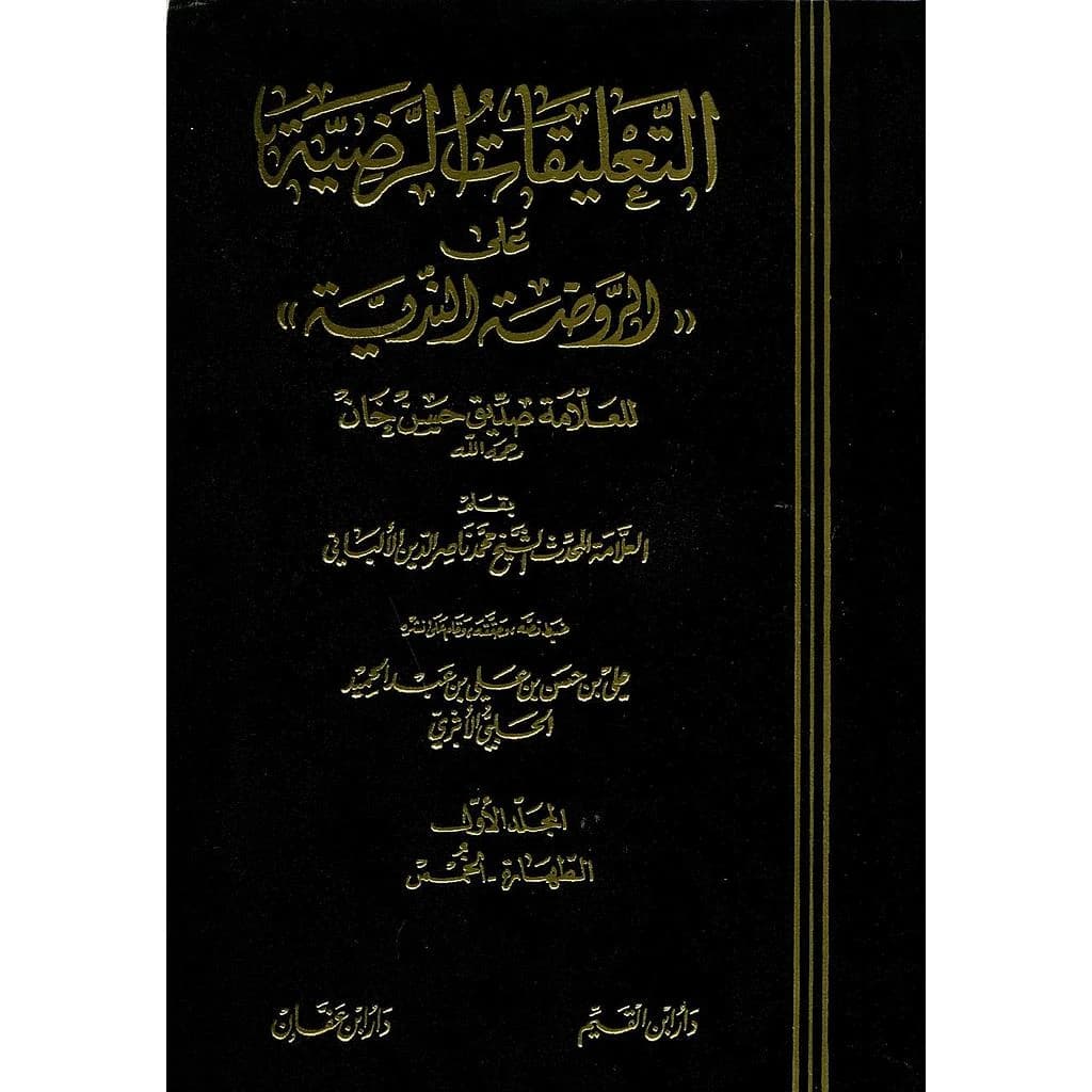 التعليقات الرضية على الروضة الندية 1