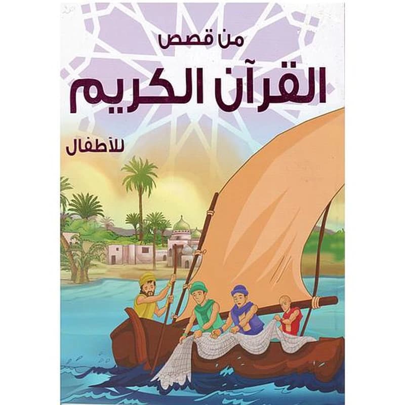 من قصص القرآن الكريم للأطفال