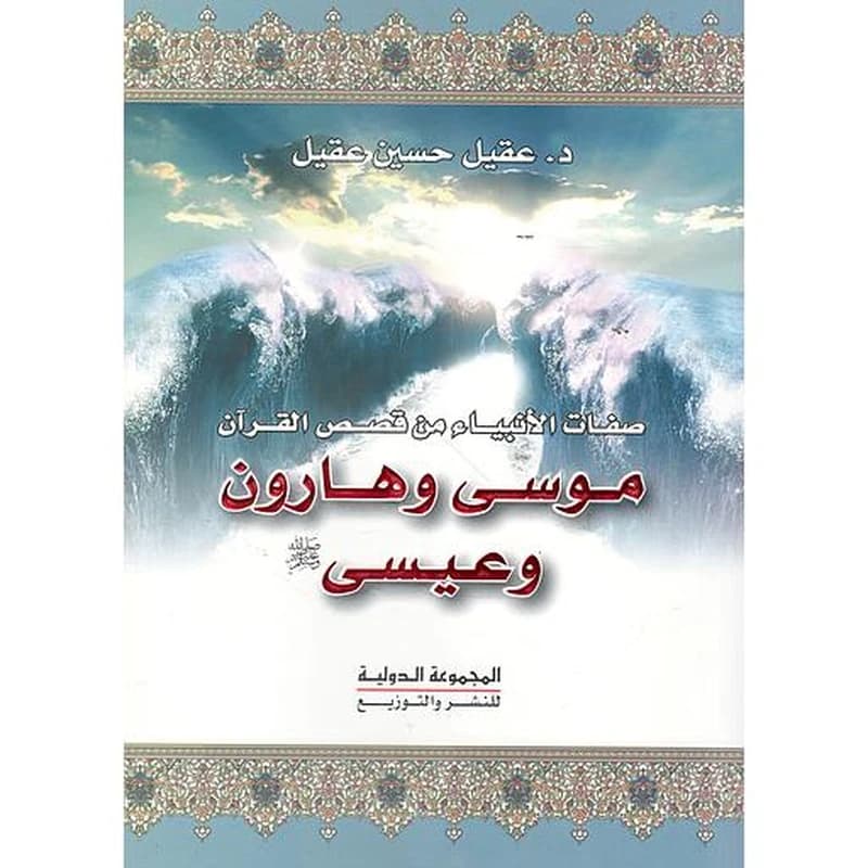 صفات الأنبياء من قصص القرآن   موسى وهارون وعيسى