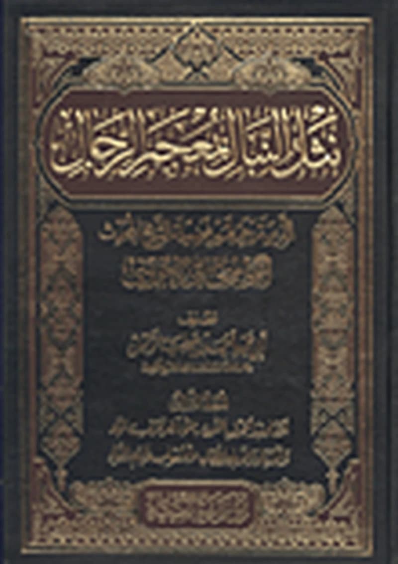 نثل النبال بمعجم الرجال 1