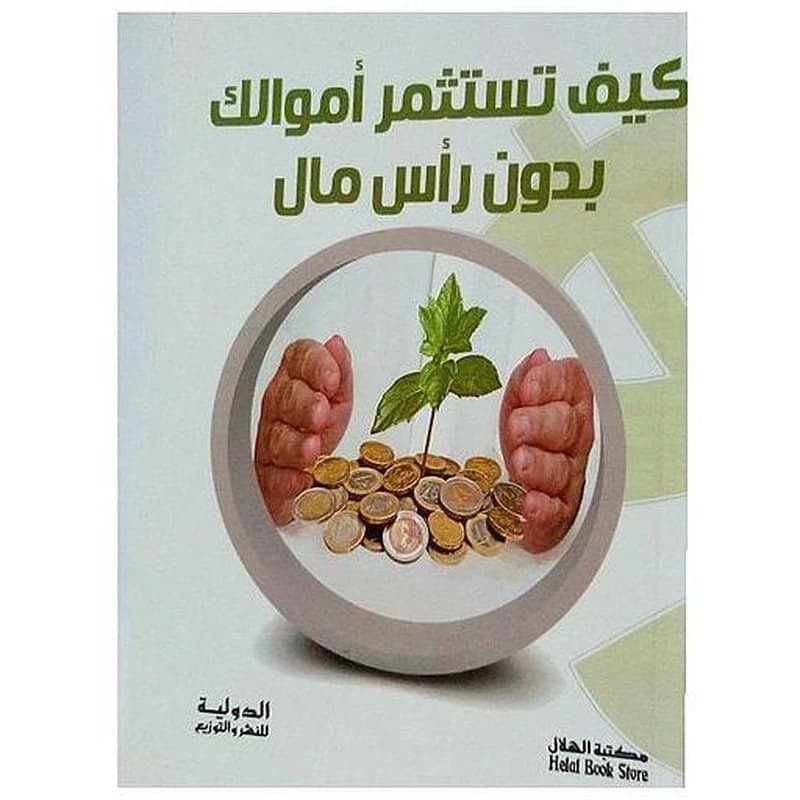 كيف تستثمر أموالك
