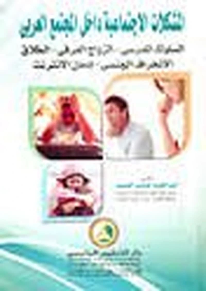 المشكلات الاجتماعية داخل المجتمع العربي