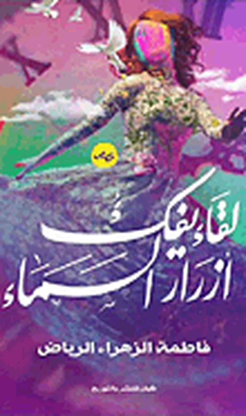 لقاء يفك أزرار السماء