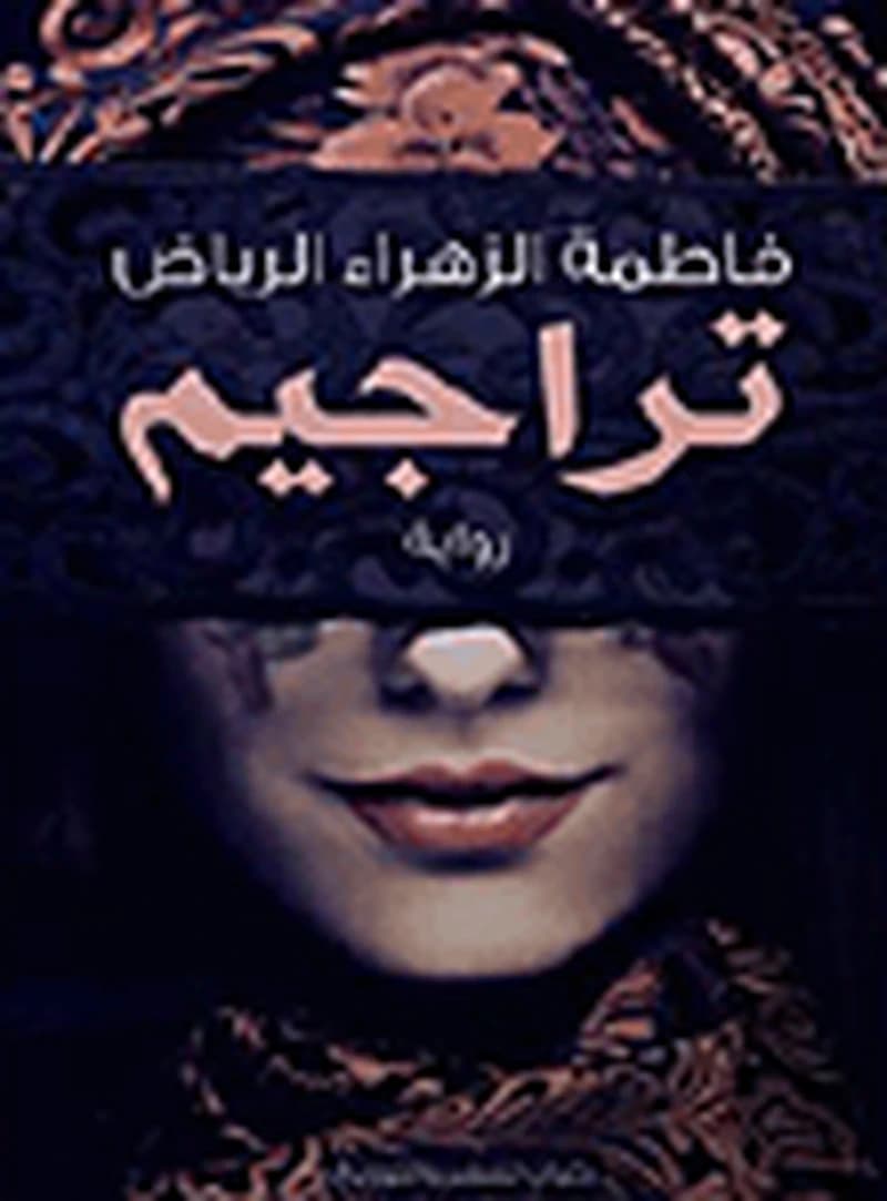 تراجيم