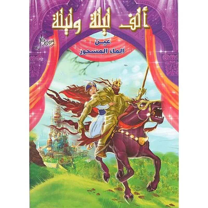 عين الماء المسحور
